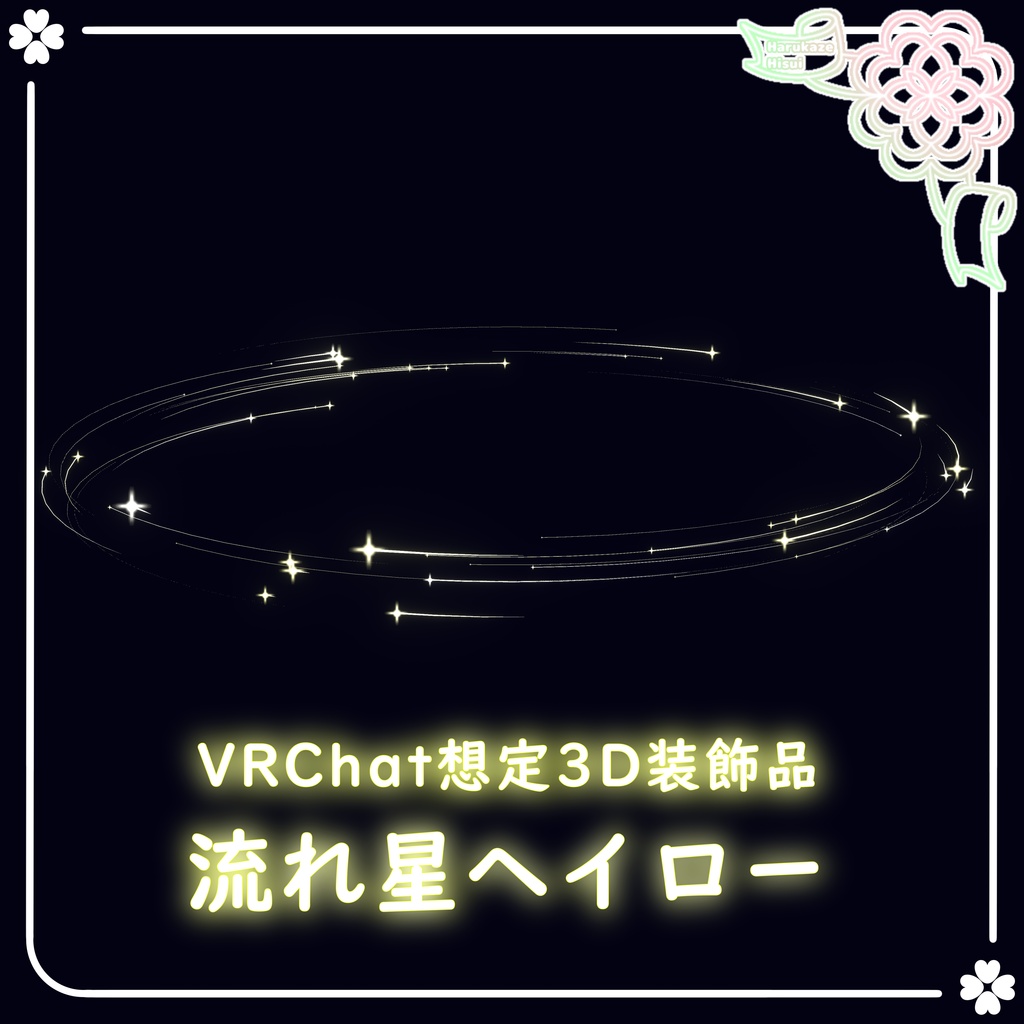 【期間限定無料】流れ星ヘイロー【VRChat想定】