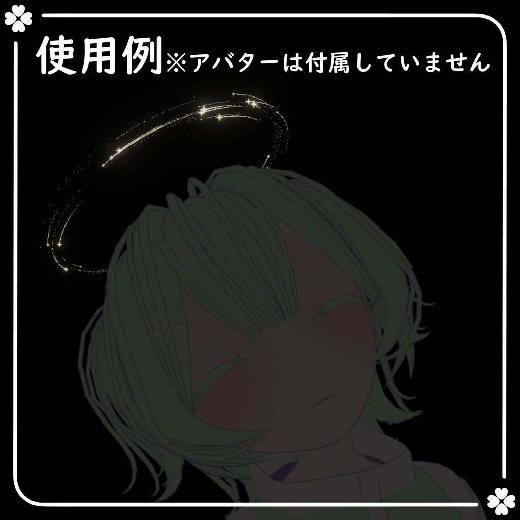 【期間限定無料】流れ星ヘイロー【VRChat想定】