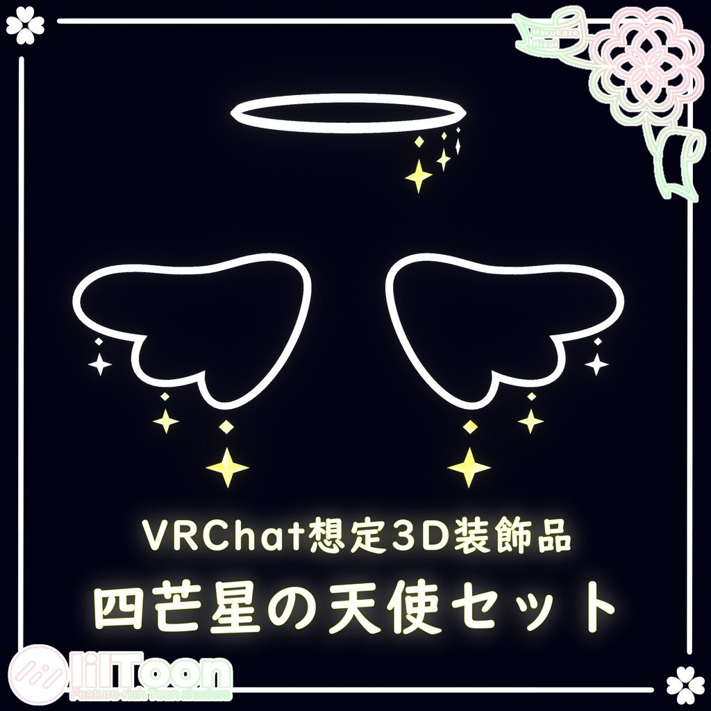 【期間限定一部無料】四芒星の天使セット
