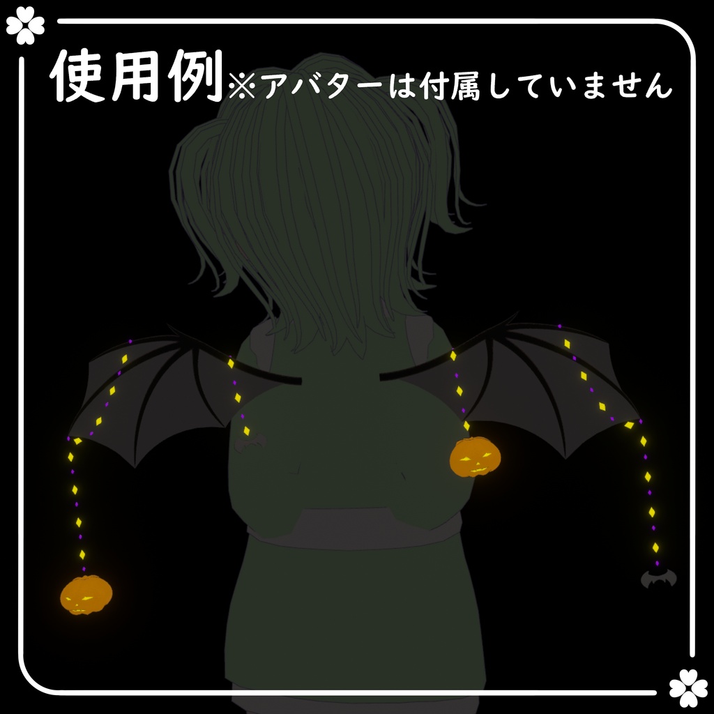 【期間限定無料】コウモリの羽【VRChat想定】