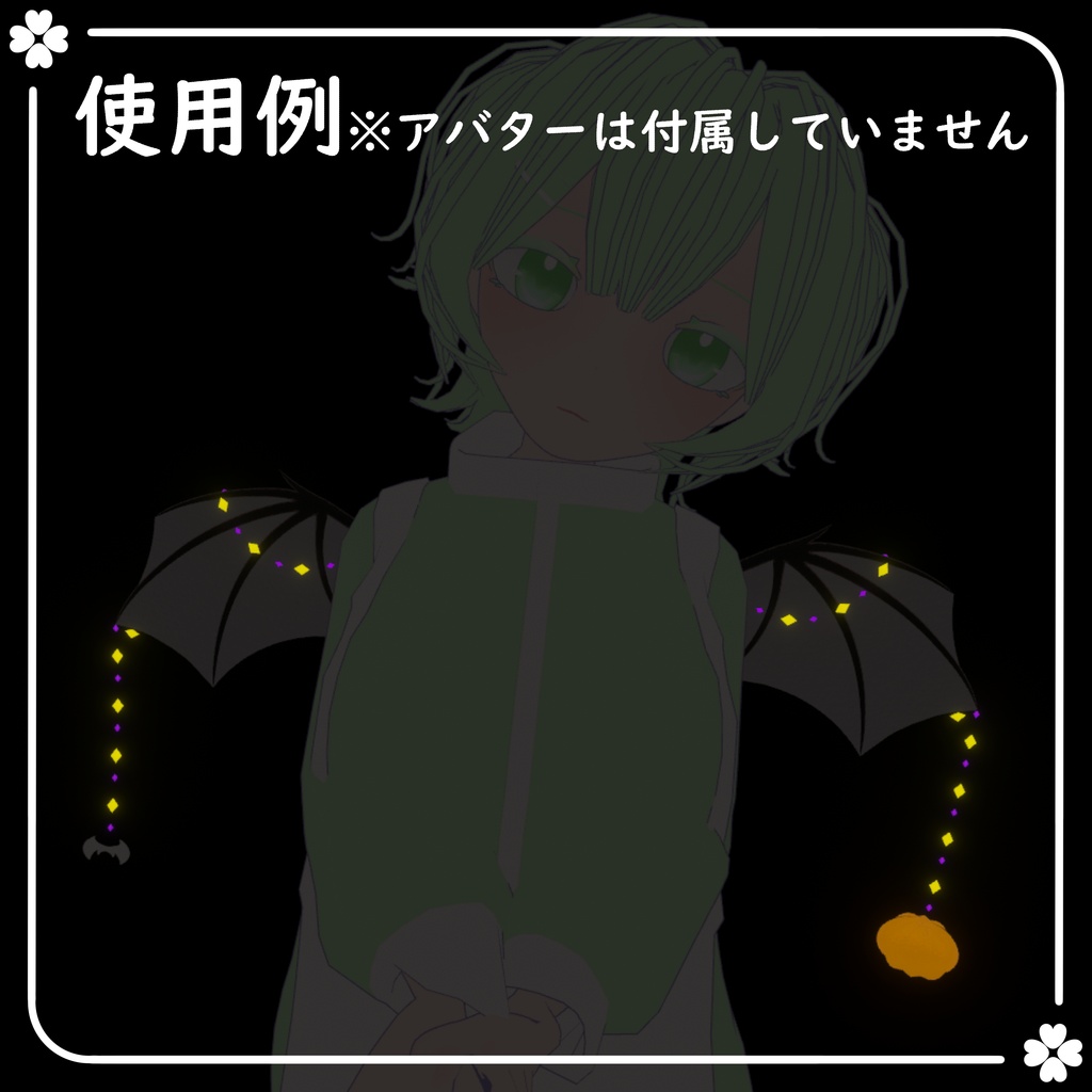 【期間限定無料】コウモリの羽【VRChat想定】
