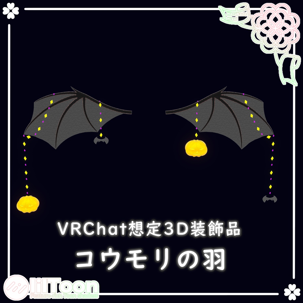 【期間限定無料】コウモリの羽【VRChat想定】