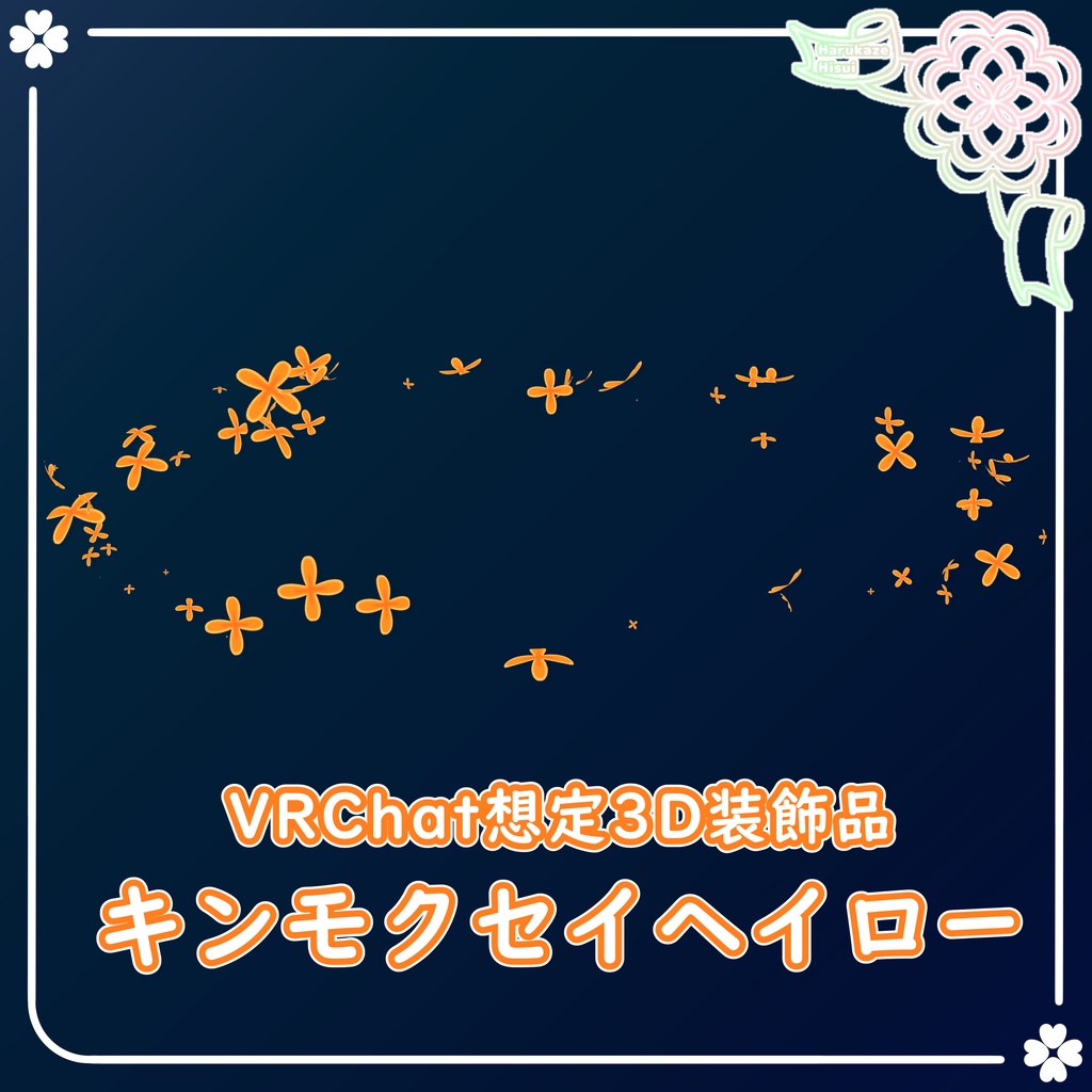 【期間限定無料】キンモクセイヘイロー【VRChat想定】