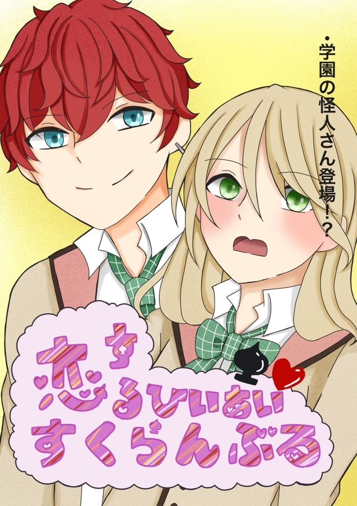 恋するひいあいすくらんぶる