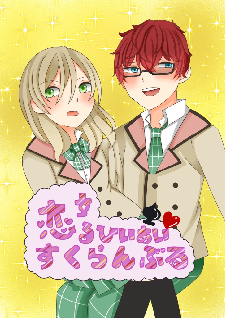 恋するひいあいすくらんぶる