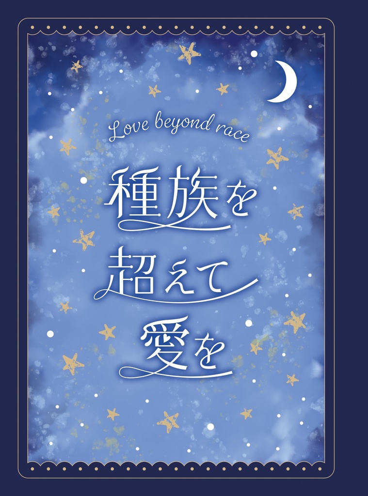 人外夢小説アンソロジー