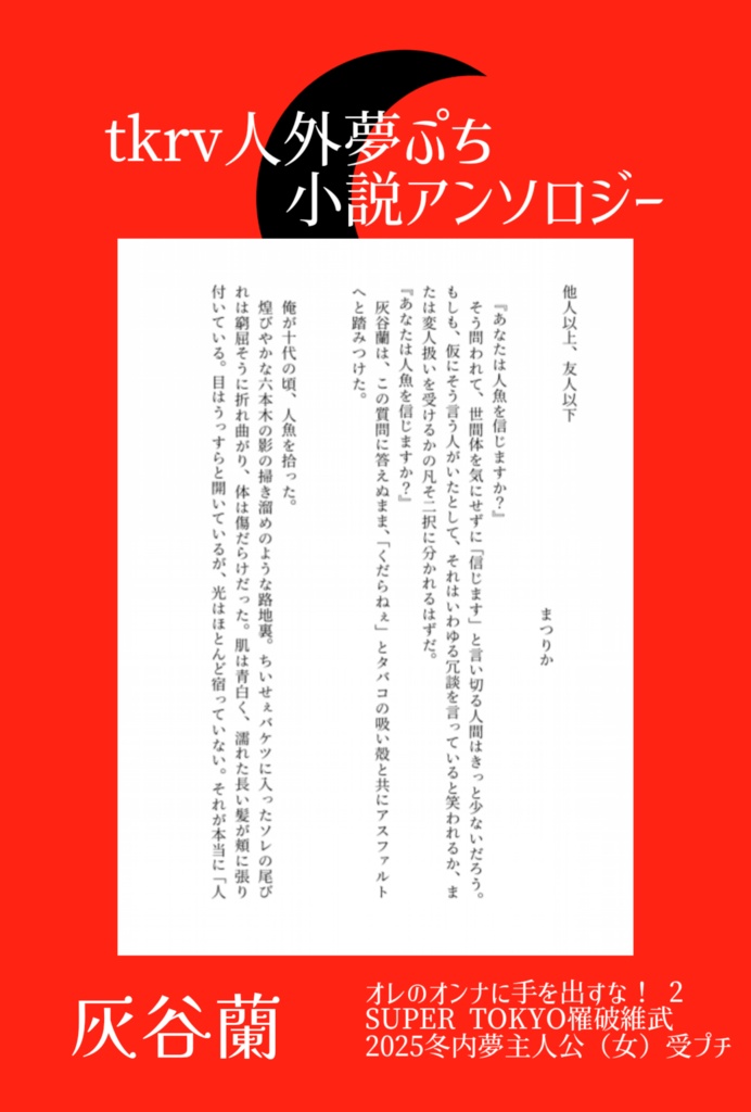 人外夢小説アンソロジー