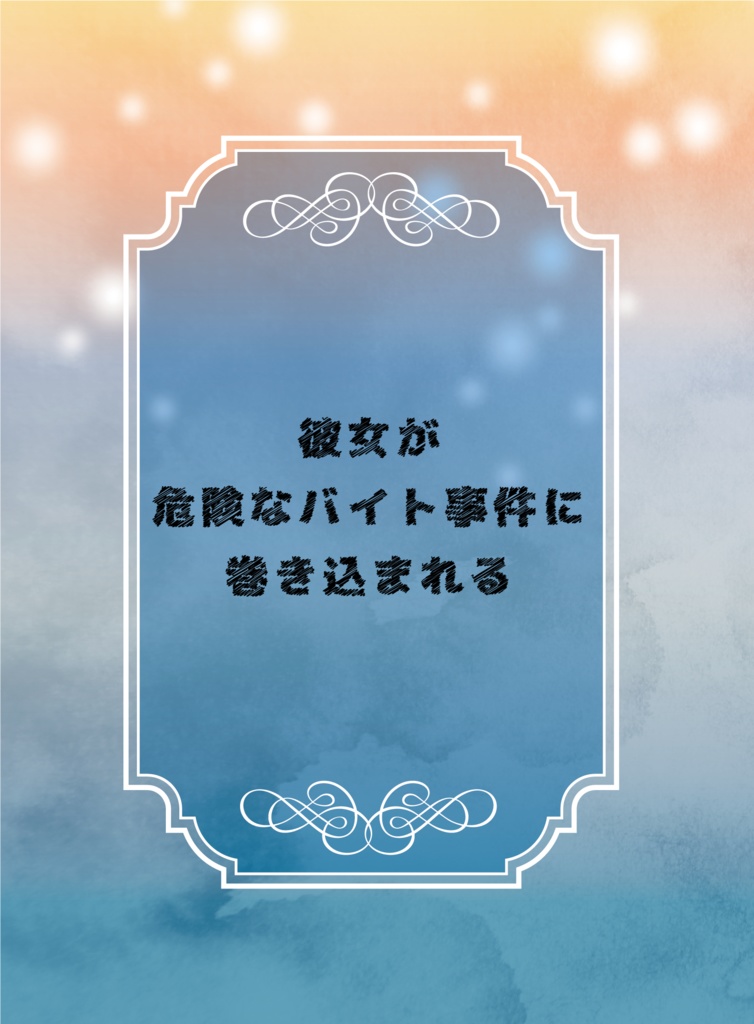 危険に巻き込まれる彼女