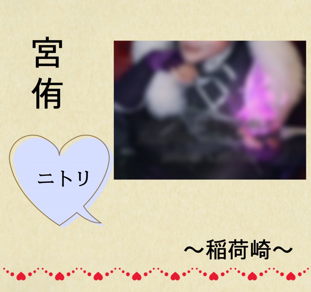 稲荷崎夢アンソロジー