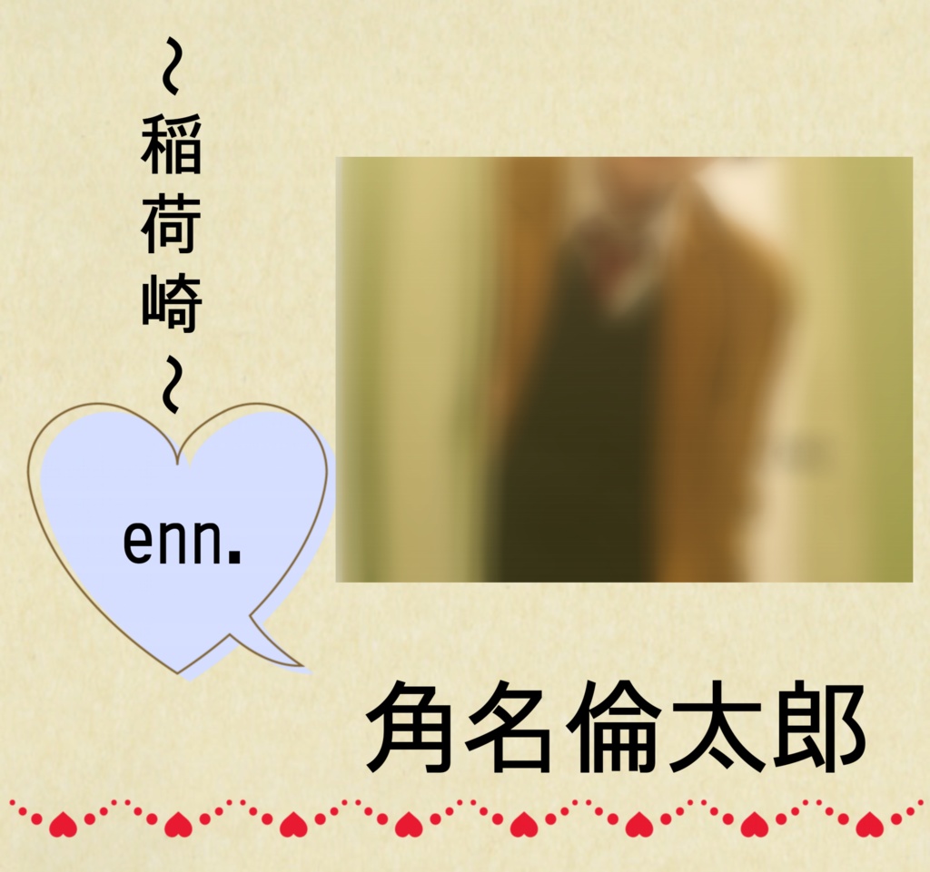 稲荷崎夢アンソロジー