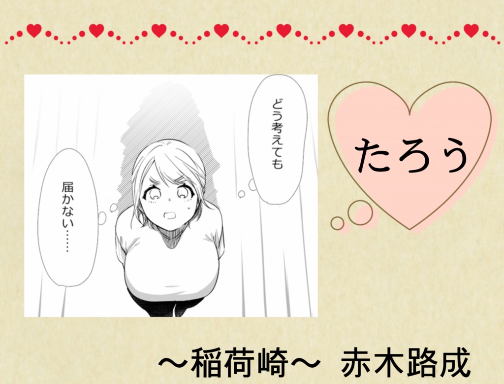 稲荷崎夢アンソロジー