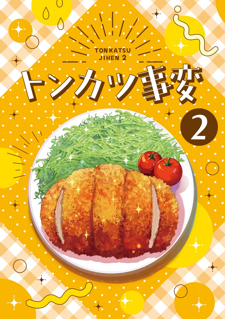 とんかつ夢アンソロジー