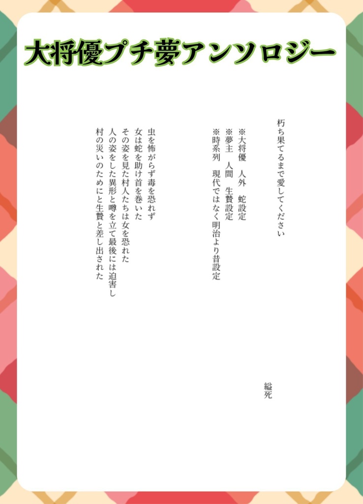 大将優夢アンソロジー