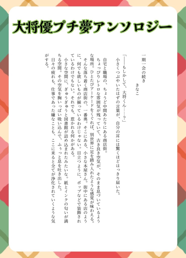 大将優夢アンソロジー