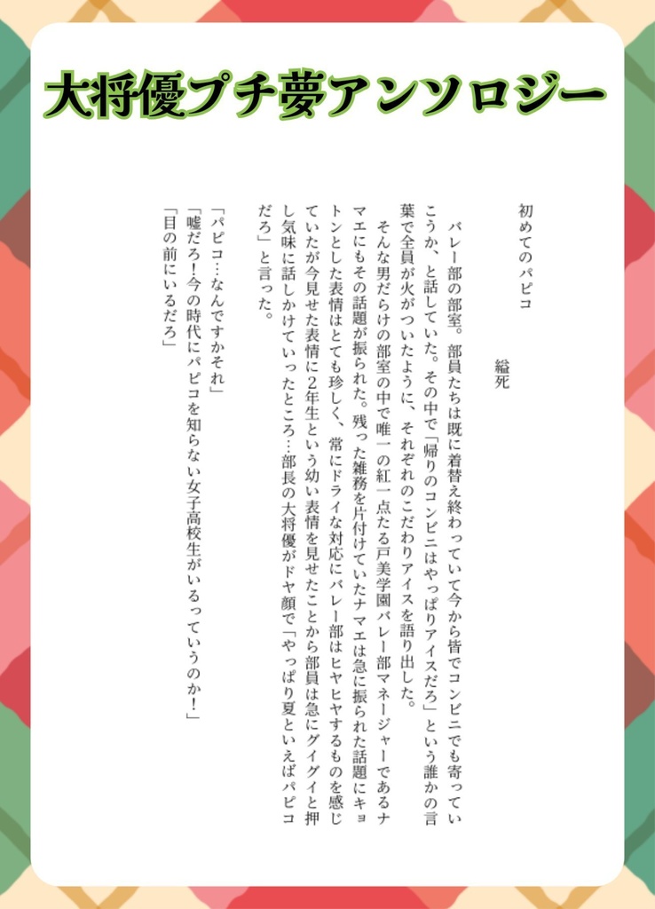 大将優夢アンソロジー