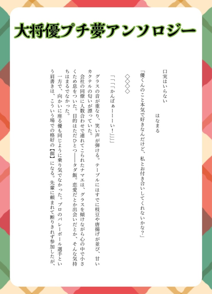 大将優夢アンソロジー