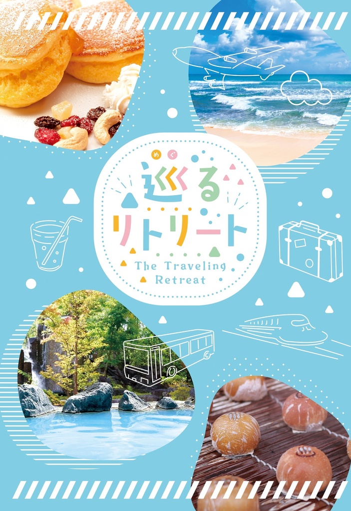 旅行夢アンソロジー