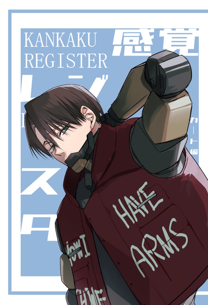 感覚レジスタ　カート編