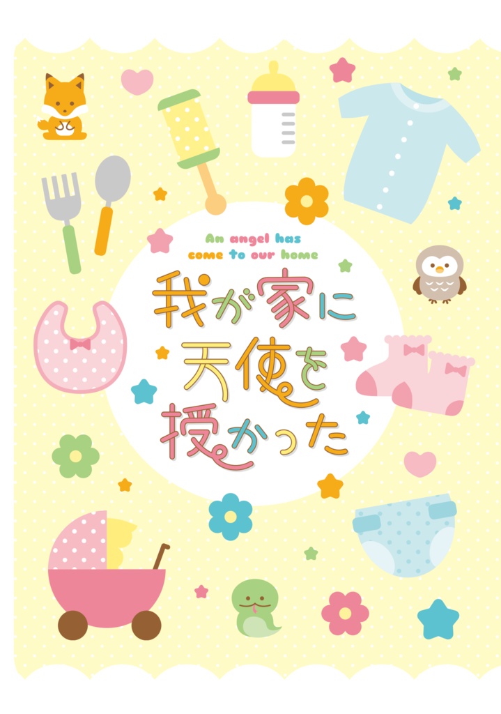 授かり夢プチアンソロジー