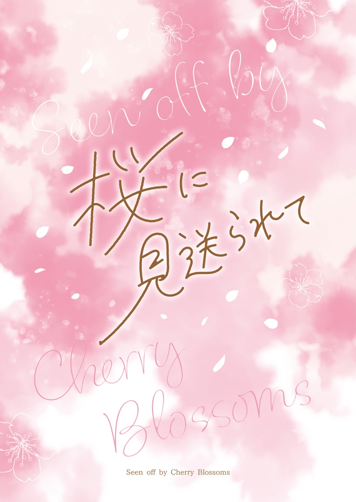 卒業式夢プチアンソロジー