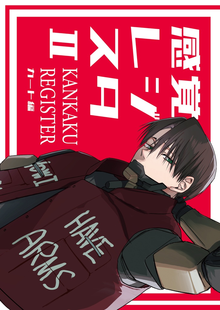 感覚レジスタⅡ　カート編