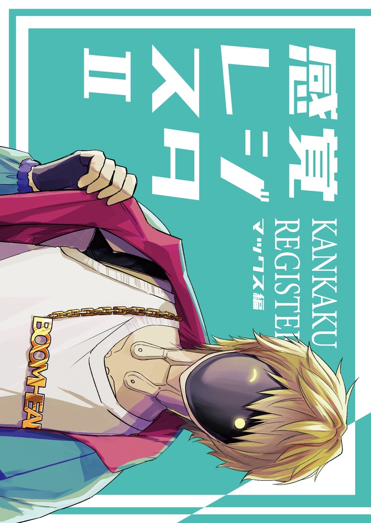 感覚レジスタⅡ　マックス編