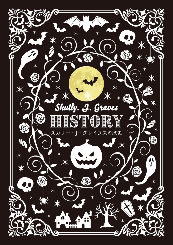 スカ監 　Skully. J. Graves　History