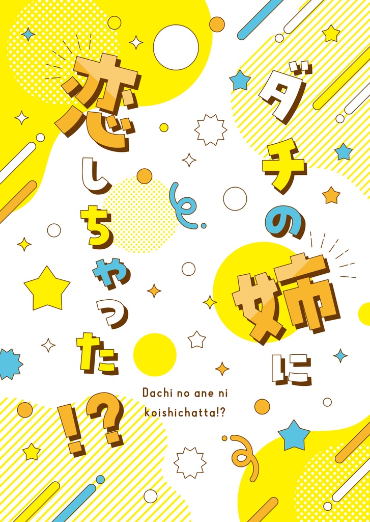 ダチの姉に恋しちゃったアンソロ
