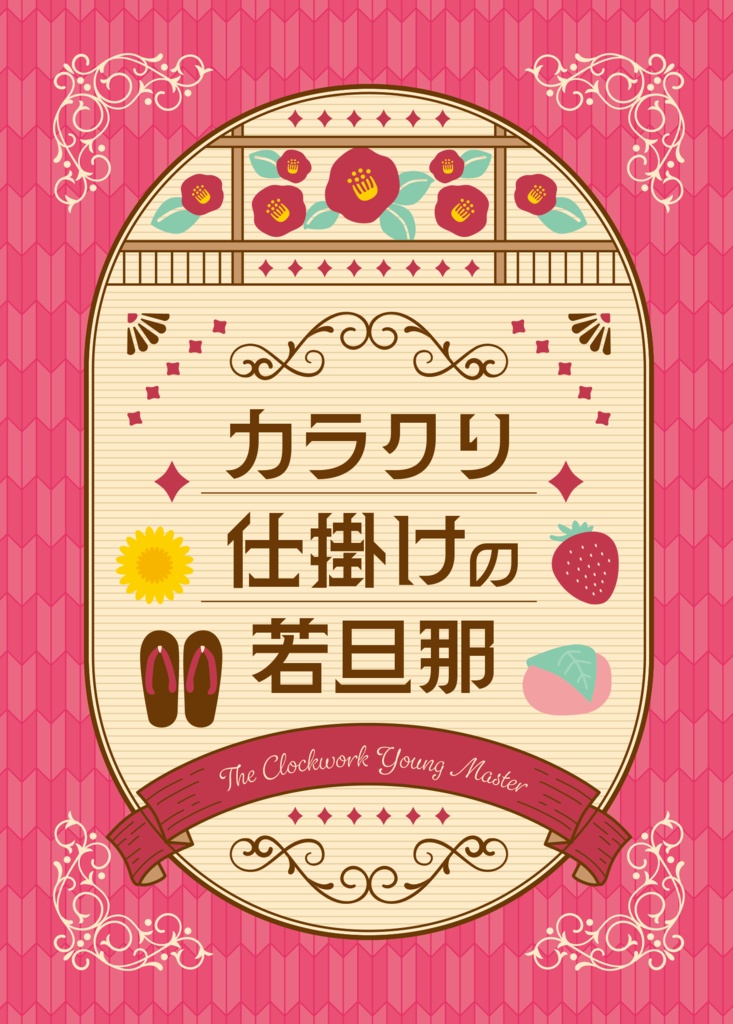 カラクリ仕掛けの若旦那