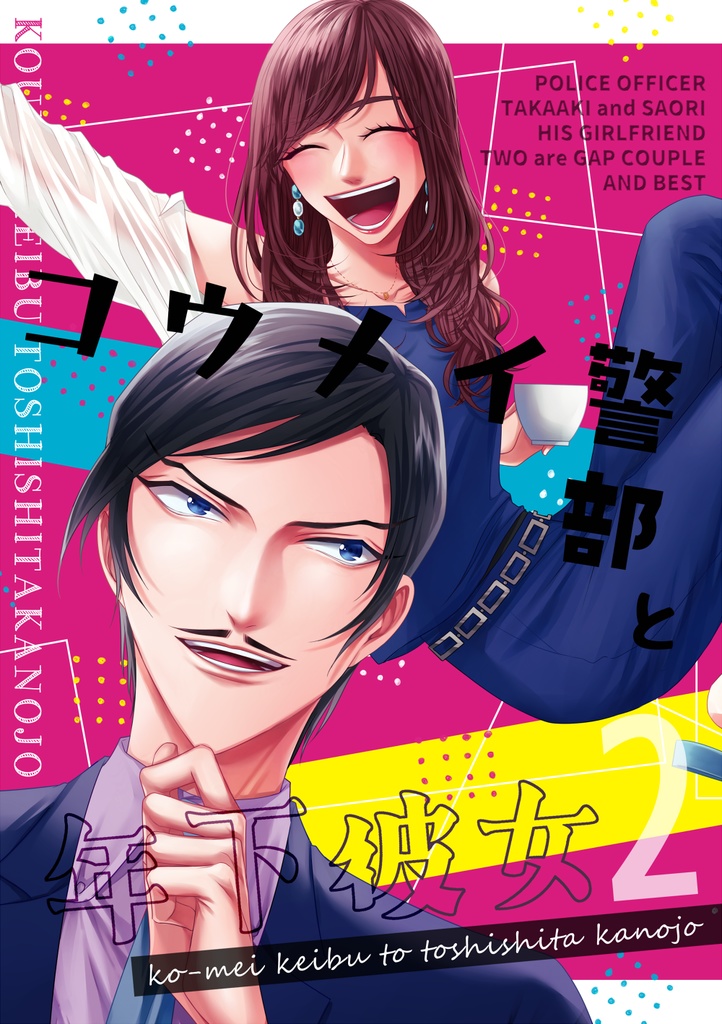 コウメイ警部と年下彼女2