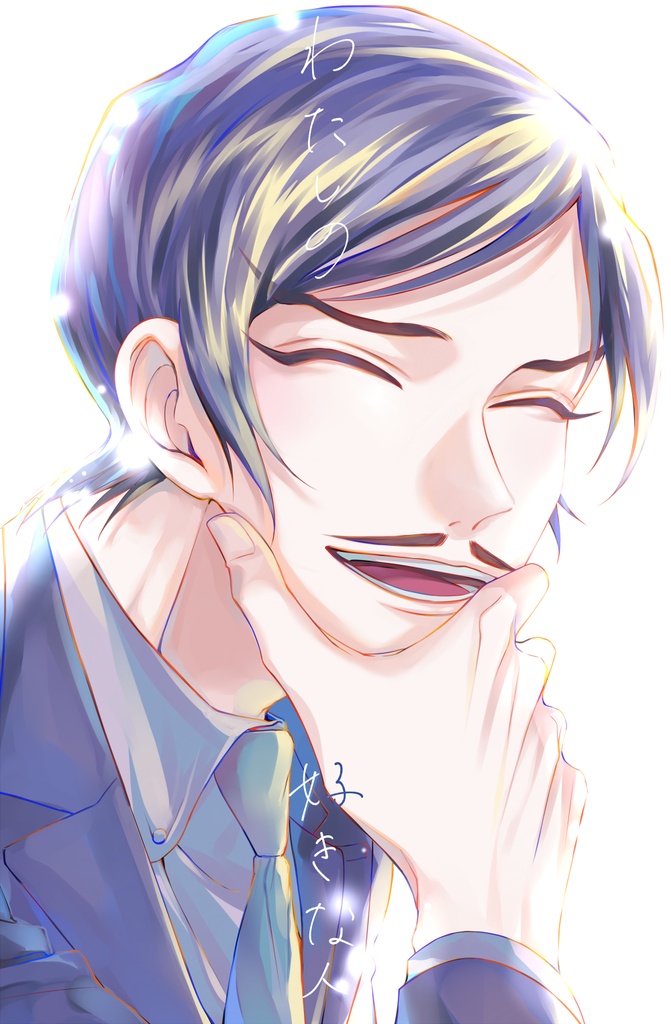 わたしの好きな人