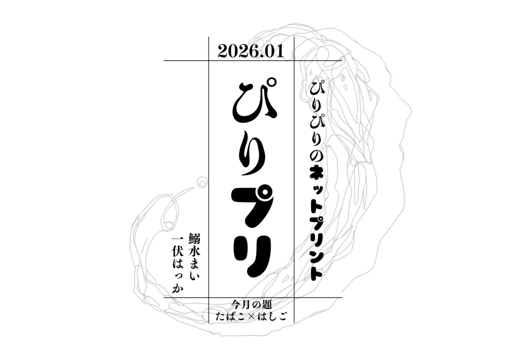 ぴりプリ１月号