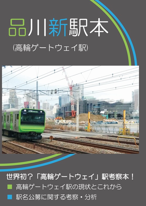 品川新駅本2018 [冊子版]