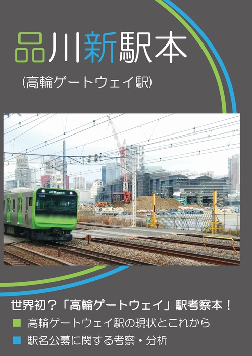 品川新駅本2018　[冊子版]　trainoir　BOOTH