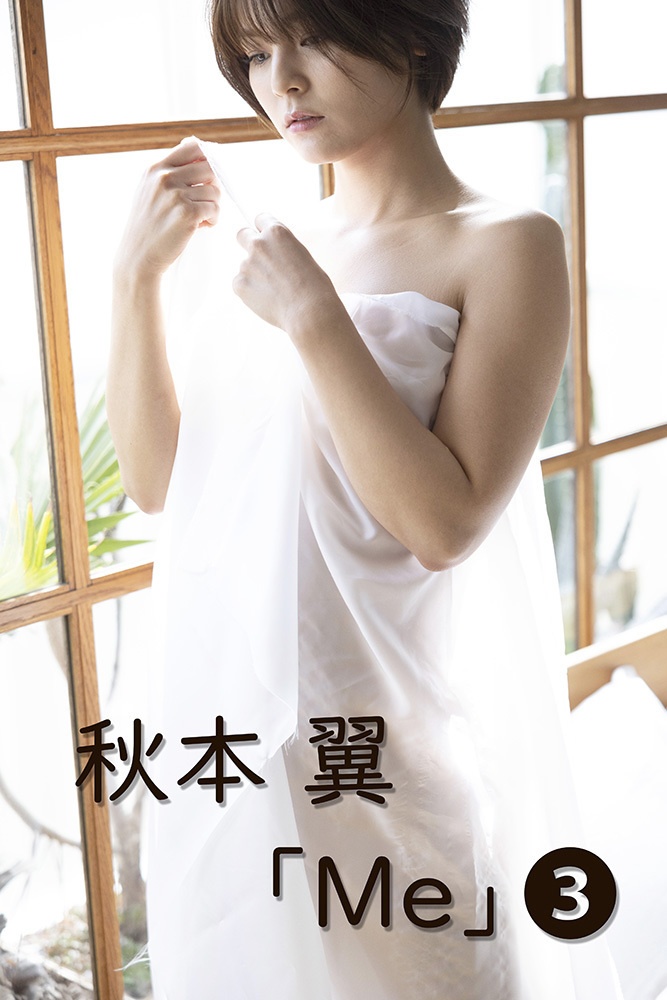 秋本翼「Me」3