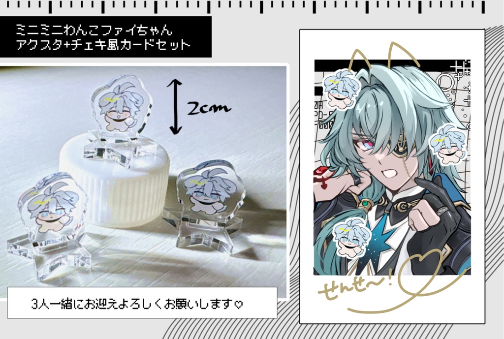 ミニミニわんこファイちゃんアクスタ+チェキ風カードセット