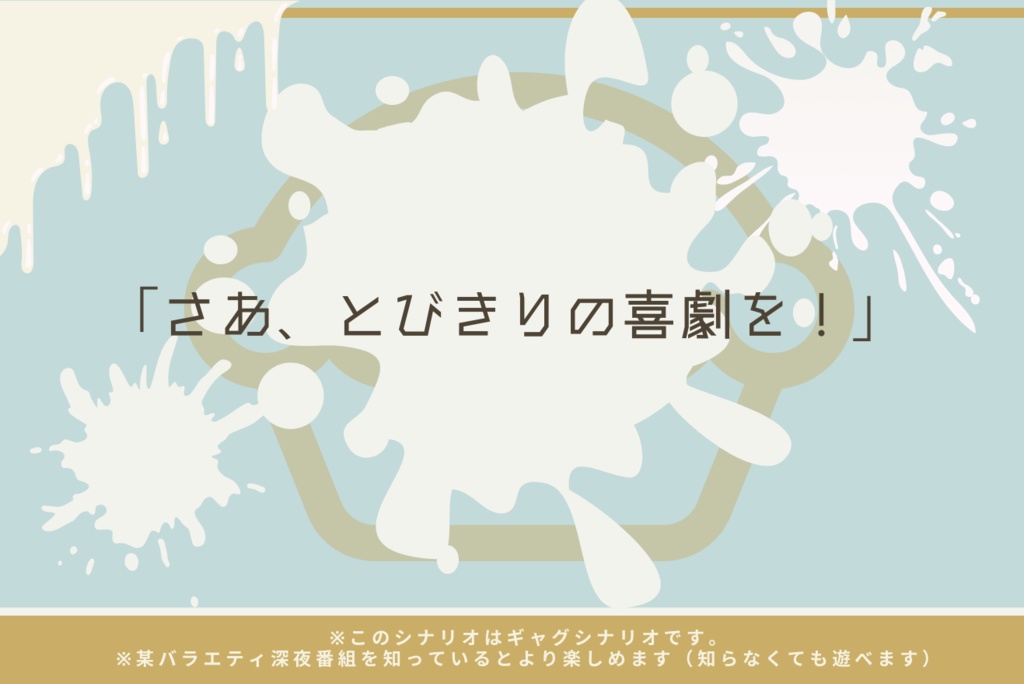 クトゥルフ神話TRPG 「Hey, why don't you throw a pie?」