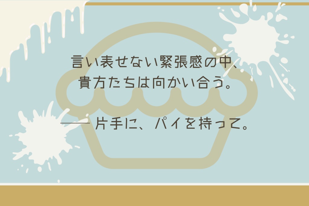 クトゥルフ神話TRPG 「Hey, why don't you throw a pie?」