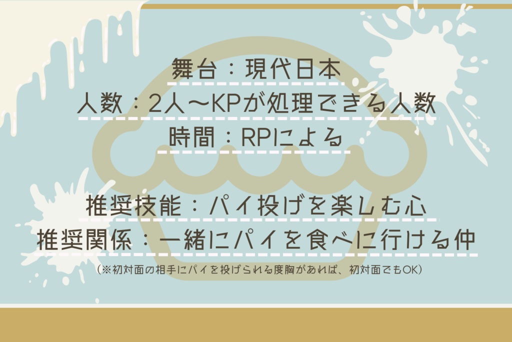 クトゥルフ神話TRPG 「Hey, why don't you throw a pie?」