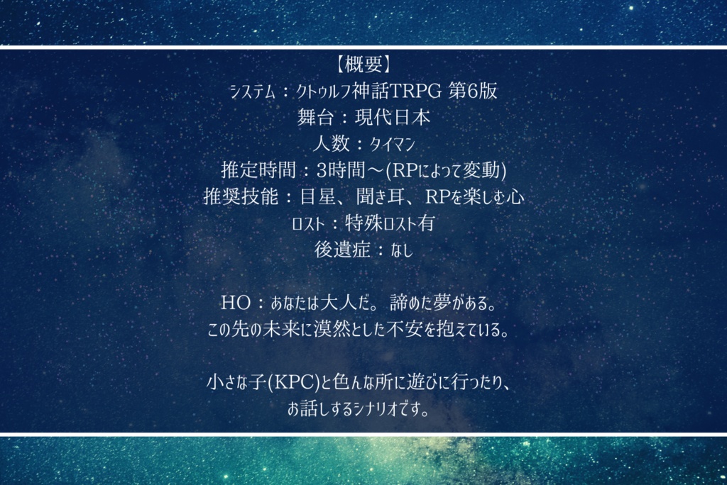 クトゥルフ神話TRPG「焼き付いて、星光」