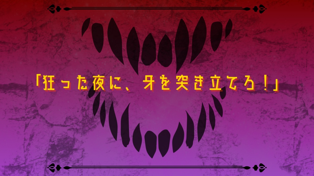 クトゥルフ神話TRPG「Biting Crazy Night」