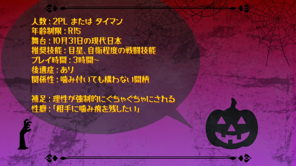 クトゥルフ神話TRPG「Biting Crazy Night」