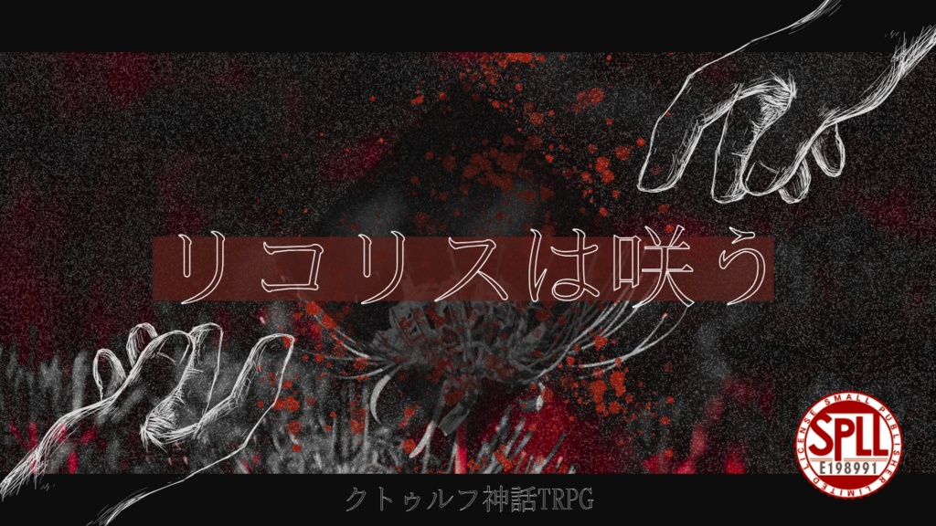 【クトゥルフ神話TRPG】リコリスは咲う【SPLL:E198991】