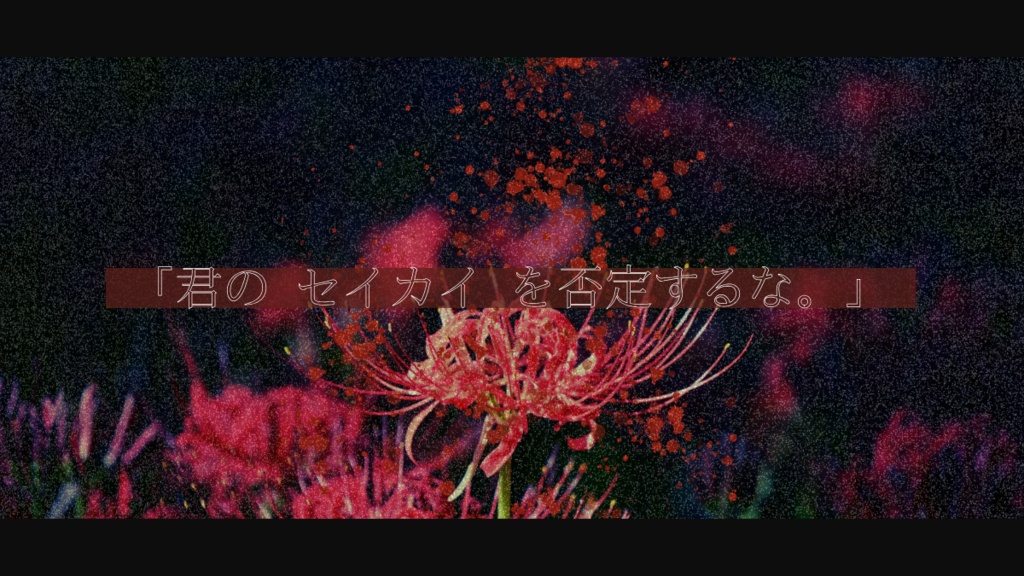 【クトゥルフ神話TRPG】リコリスは咲う【SPLL:E198991】