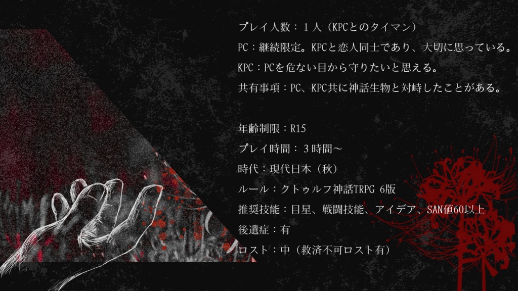 【クトゥルフ神話TRPG】リコリスは咲う【SPLL:E198991】