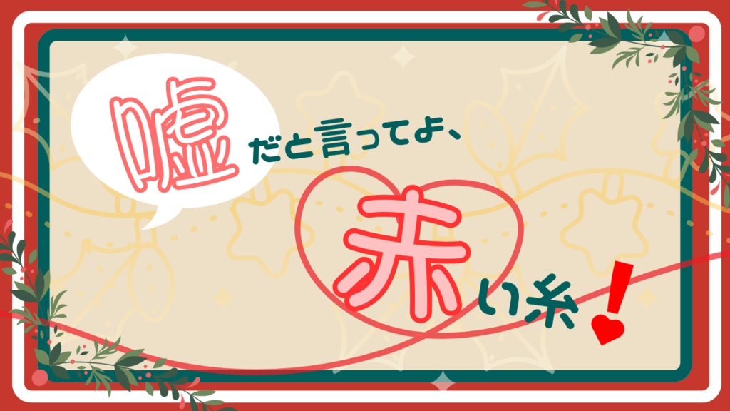 クトゥルフ神話TRPG「嘘だと言ってよ、赤い糸!」