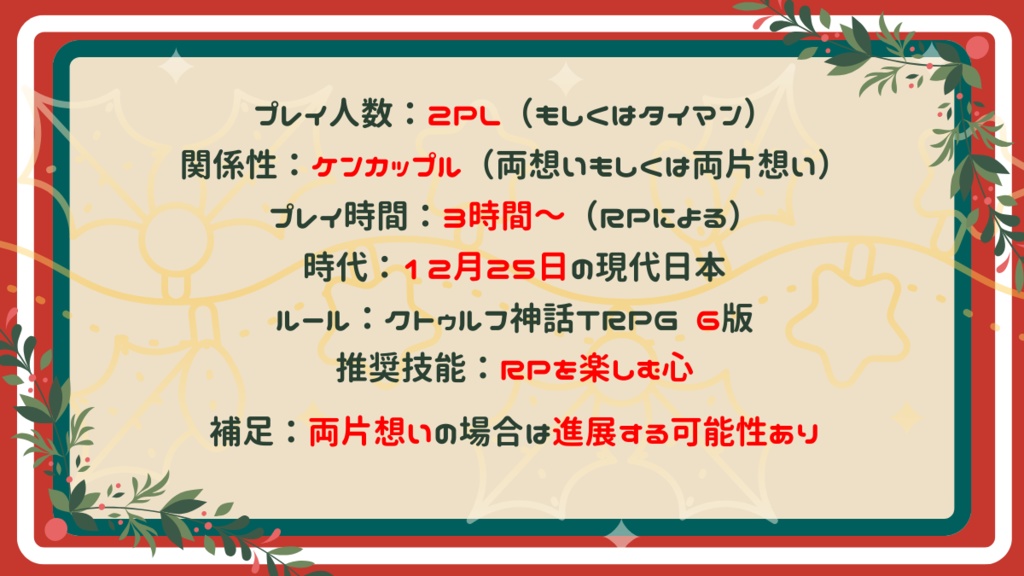 クトゥルフ神話TRPG「嘘だと言ってよ、赤い糸!」