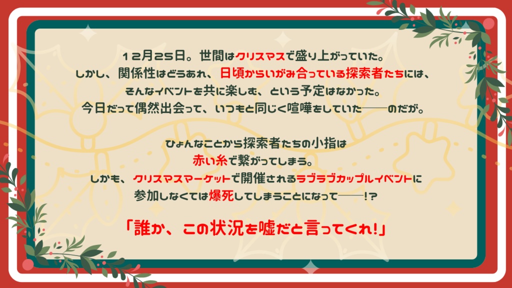 クトゥルフ神話TRPG「嘘だと言ってよ、赤い糸!」