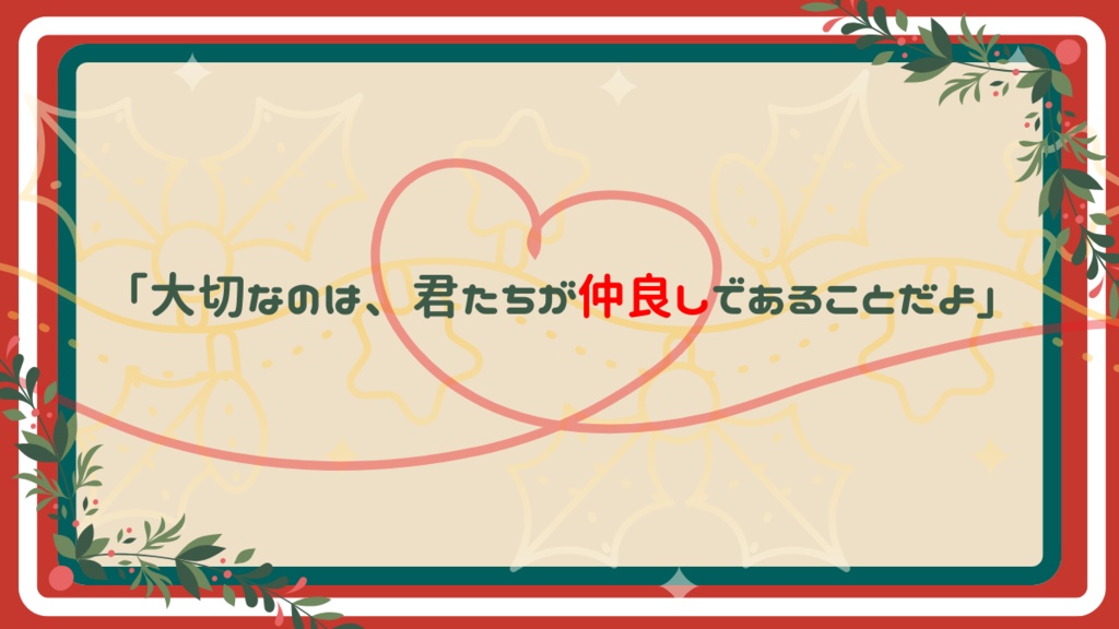 クトゥルフ神話TRPG「嘘だと言ってよ、赤い糸!」