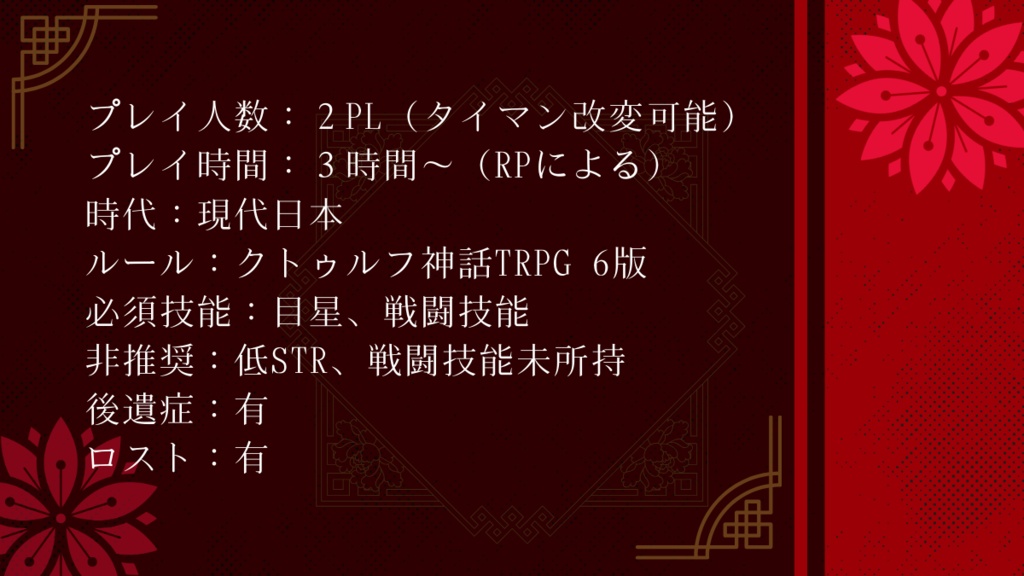 クトゥルフ神話TRPG「黒金剛に応と謂え」
